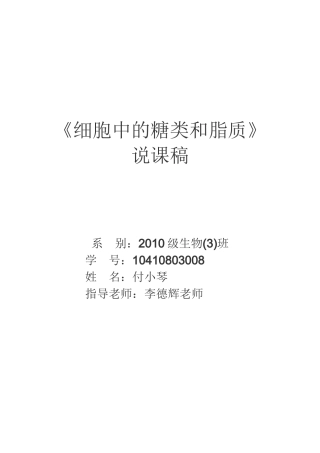 《细胞中的糖类和脂质》说课稿修改