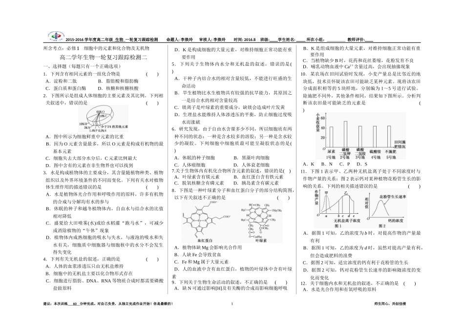 《细胞中的元素和化合物及无机物》一轮复习跟踪检测及答案_第1页