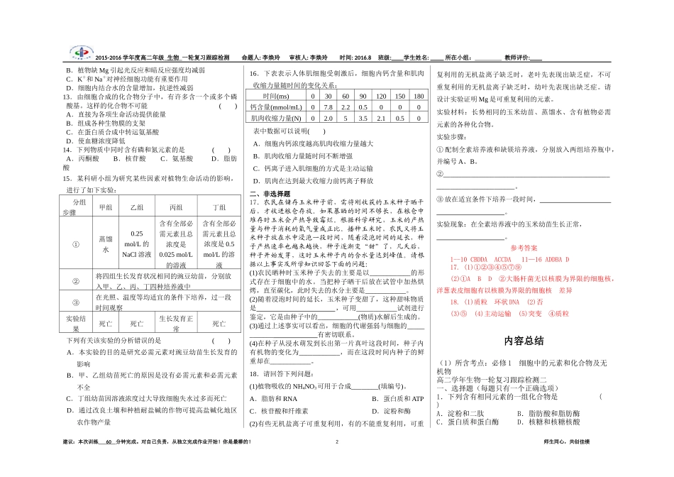 《细胞中的元素和化合物及无机物》一轮复习跟踪检测及答案_第2页