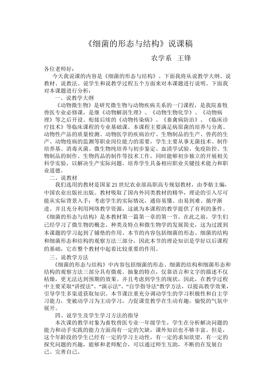 《细菌的形态与结构》说课稿_第1页