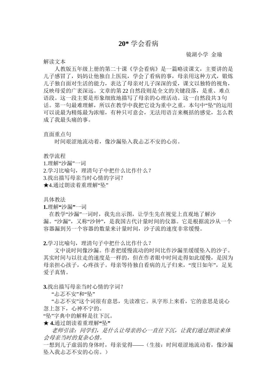 《学会看病》教学片段_第1页