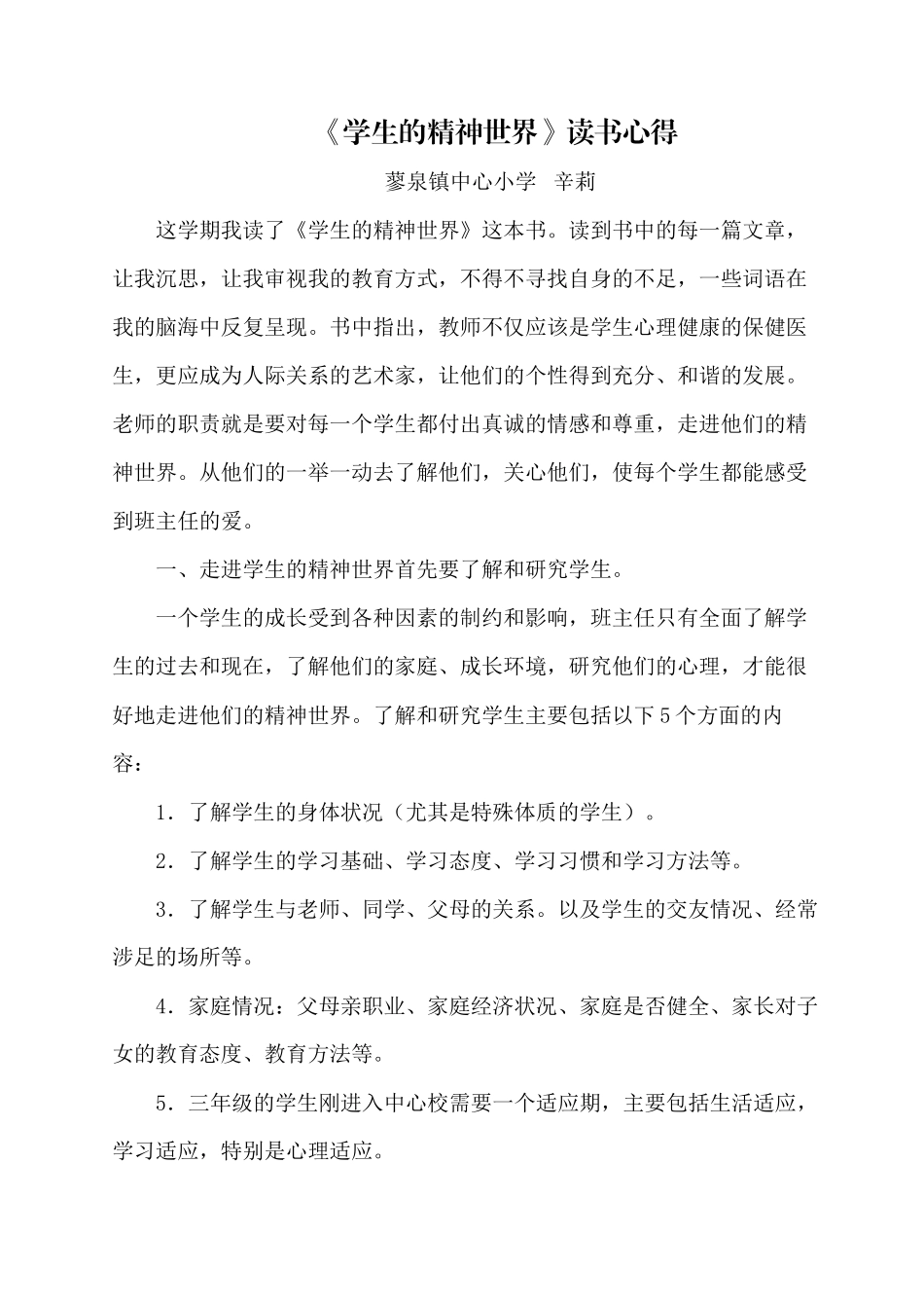 《学生的精神世界》读书心得辛莉_第1页