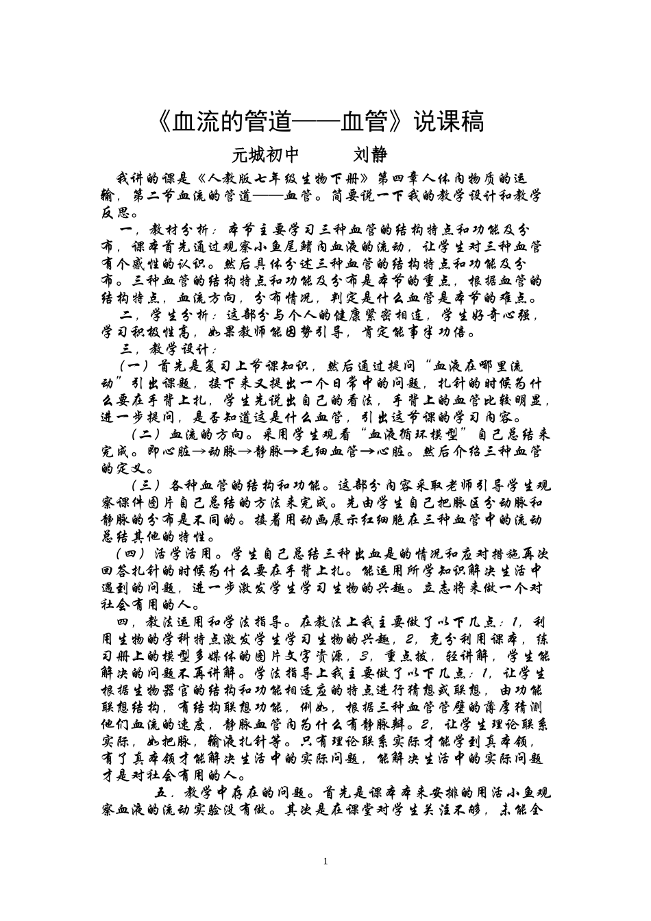 《血流的管道---血管》说课稿_第1页