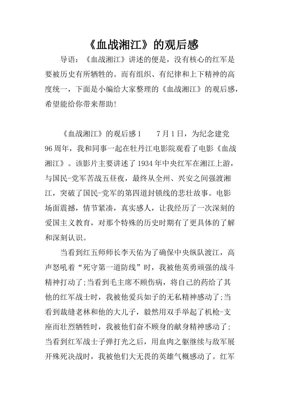 《血战湘江》的观后感_第1页