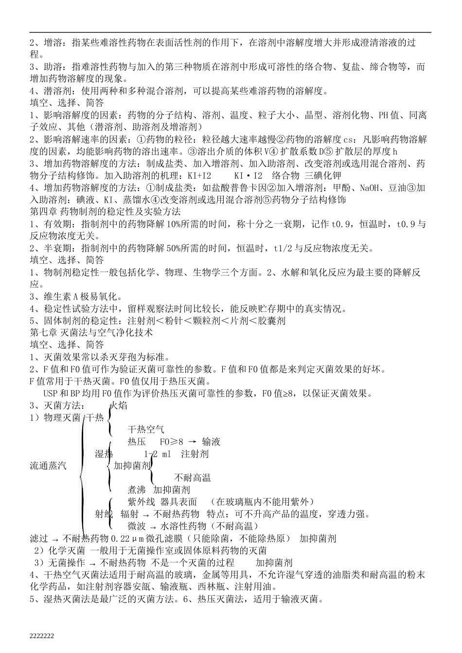 《药剂学》复习资料2_第2页