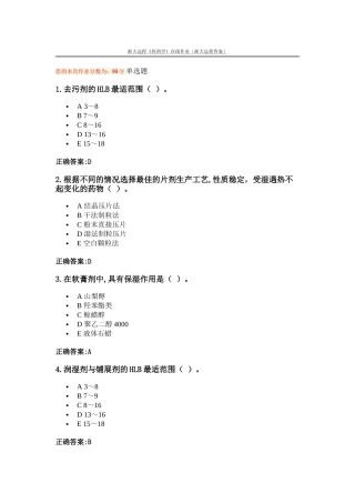 《药剂学》在线作业(浙大远程答案)