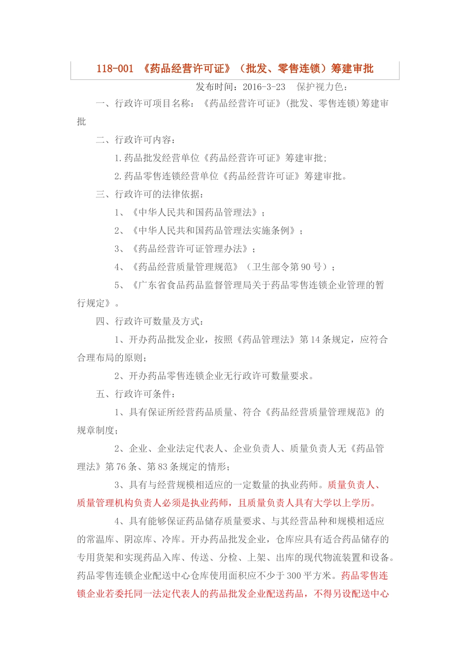 《药品经营许可证》(批发、零售连锁)筹建审批资料_第1页