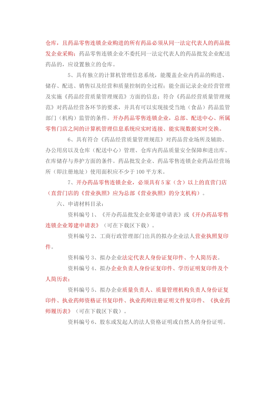 《药品经营许可证》(批发、零售连锁)筹建审批资料_第2页