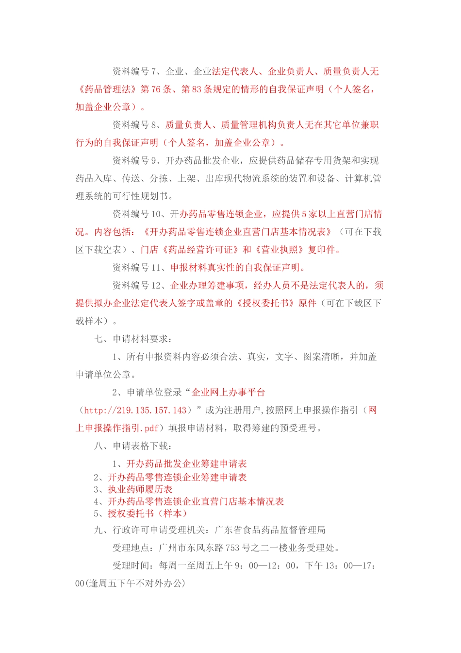 《药品经营许可证》(批发、零售连锁)筹建审批资料_第3页