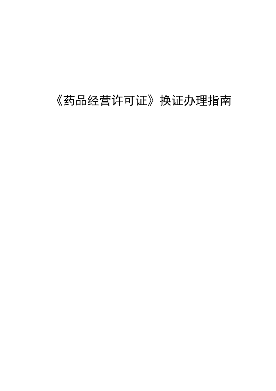 《药品经营许可证》换证办理指南_第1页
