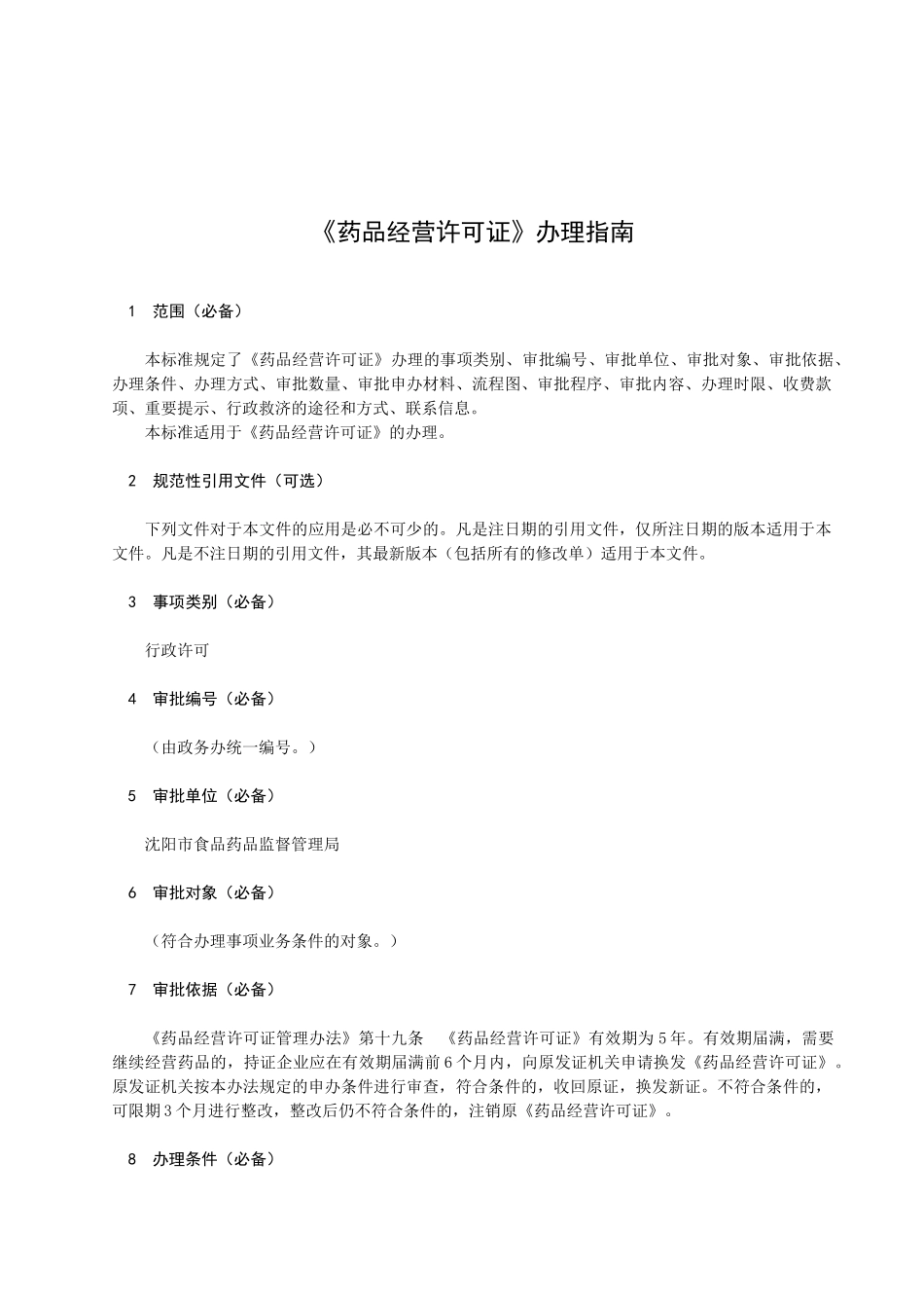 《药品经营许可证》换证办理指南_第2页