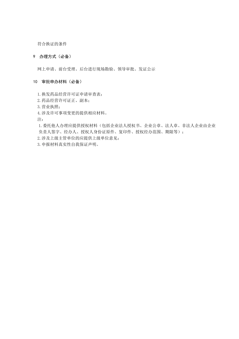 《药品经营许可证》换证办理指南_第3页