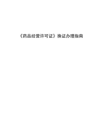 《药品经营许可证》换证办理指南