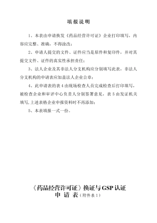 《药品经营许可证换证与GSP再认证申请表》