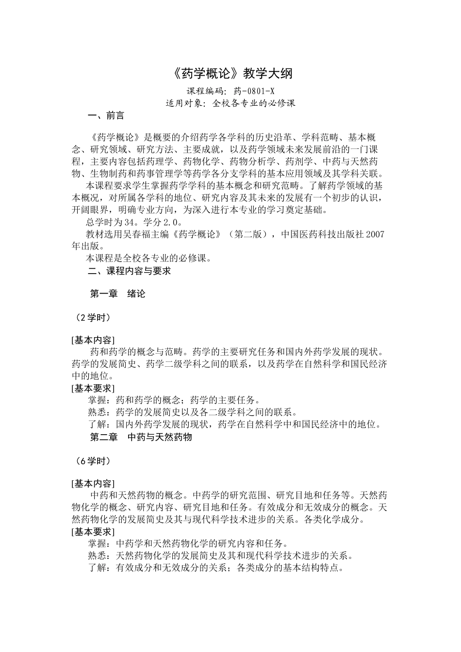 《药学概论》教学大纲_第1页
