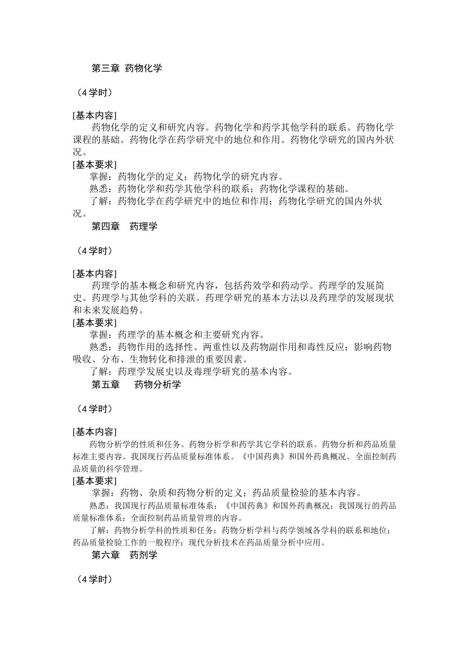 《药学概论》教学大纲_第2页