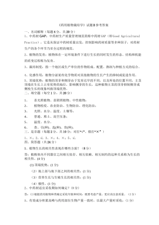 《药用植物栽培学》B卷参考答案