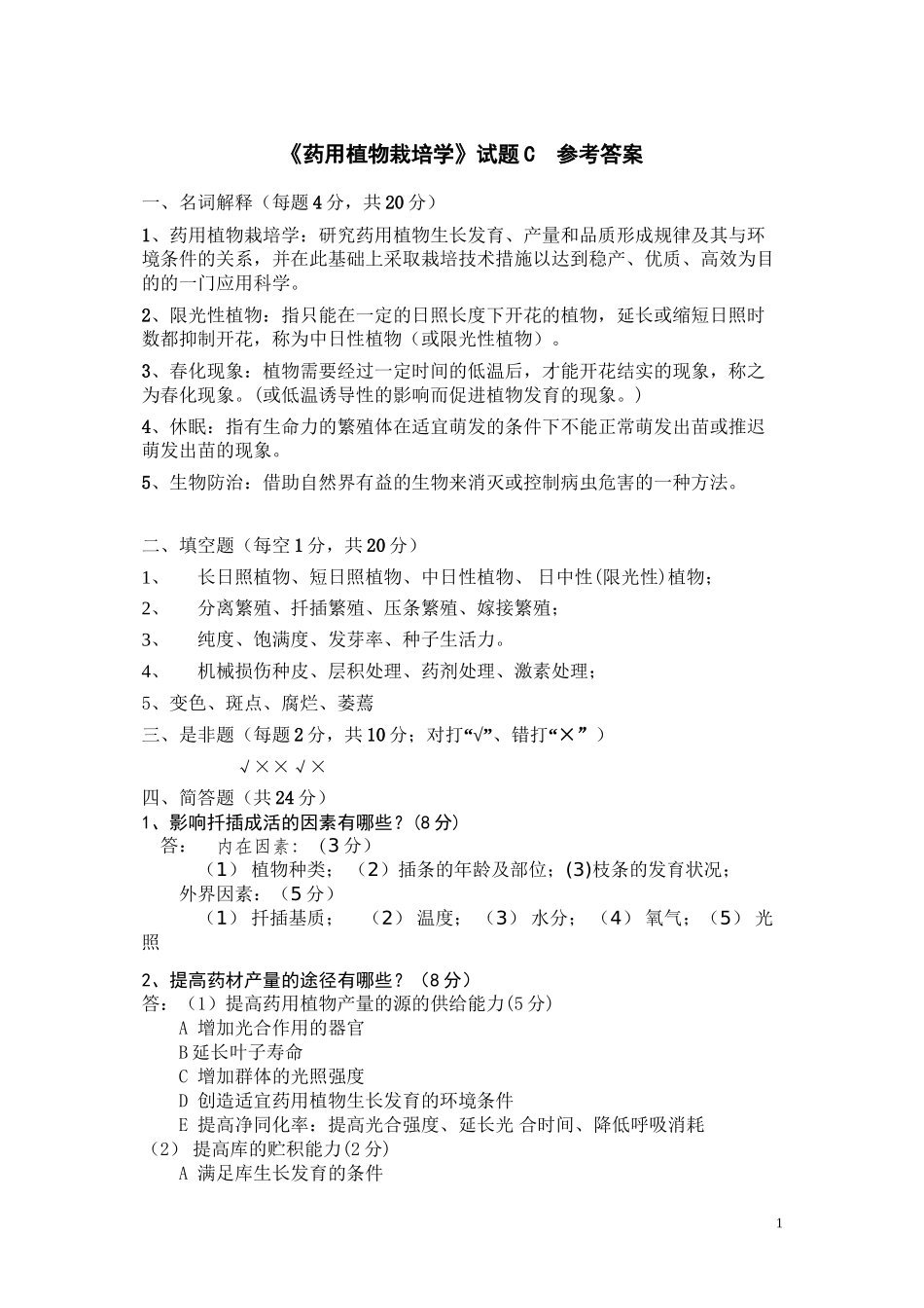 《药用植物栽培学》C卷参考答案_第1页