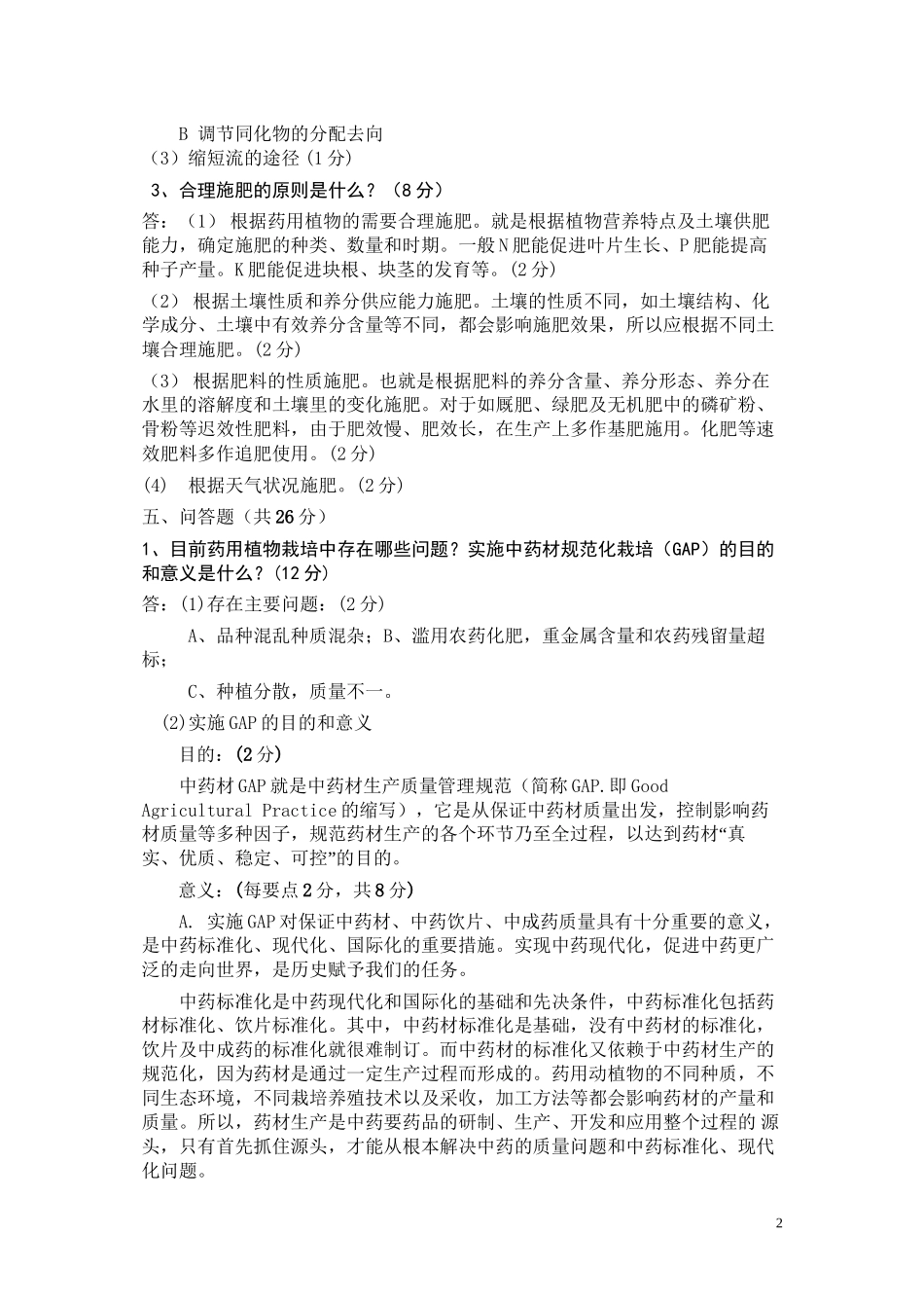 《药用植物栽培学》C卷参考答案_第2页