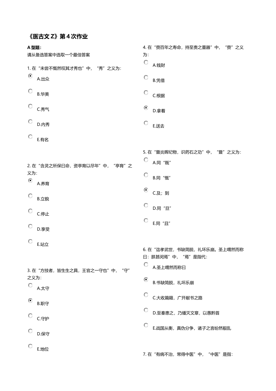 《医古文Z》第4次作业_第1页