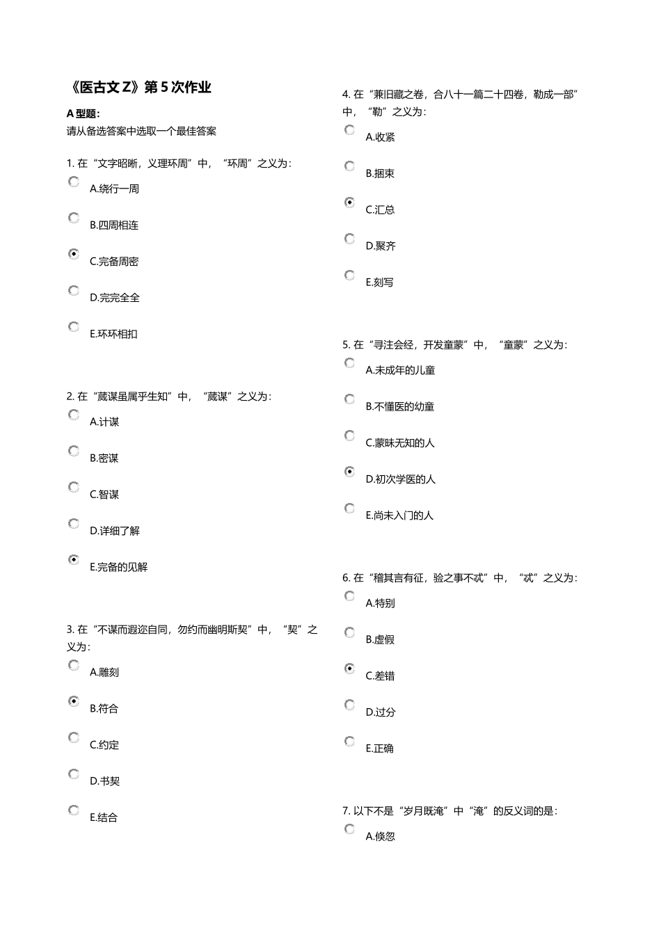 《医古文Z》第5次作业_第1页