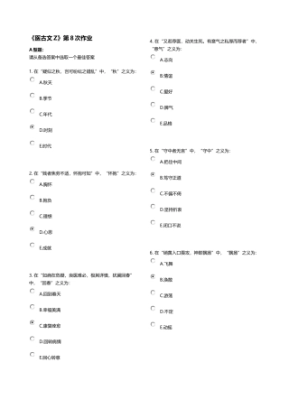 《医古文Z》第8次作业
