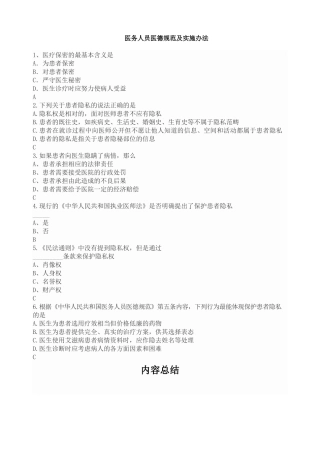 《医务人员医德规范及实施办法》题和答案