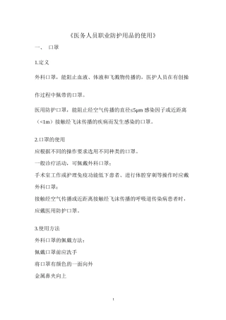 《医务人员职业防护用品的使用》解说词(1)资料