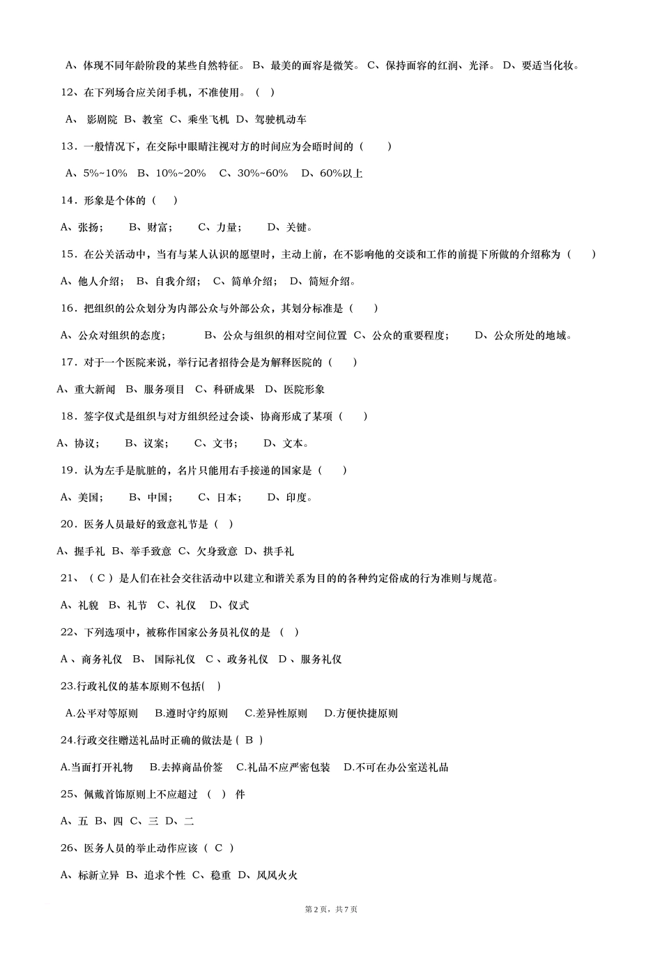 《医院公共关系学》复习资料_第2页
