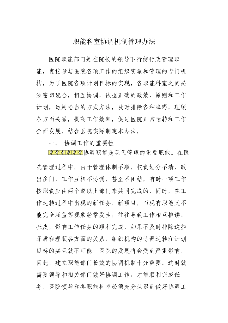 《医院职能科室协调机制》-(1)_第1页