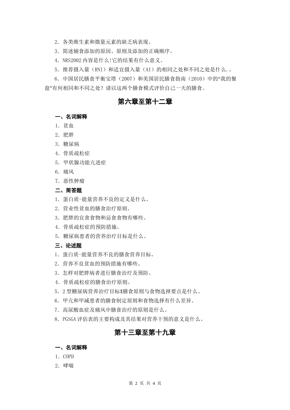 《营养与膳食》平时作业_第2页