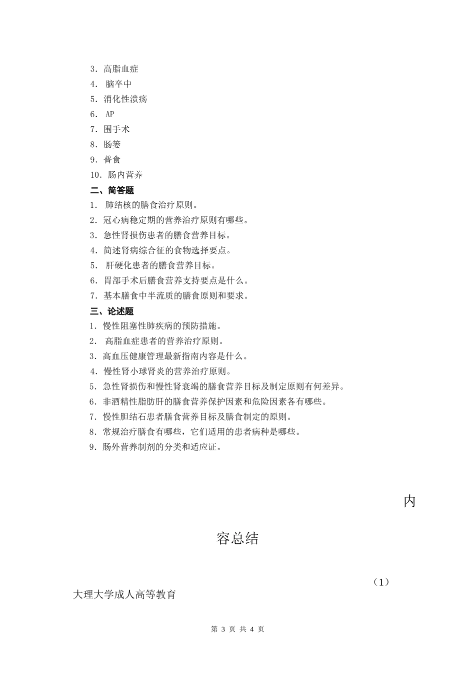 《营养与膳食》平时作业_第3页