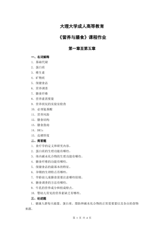 《营养与膳食》平时作业