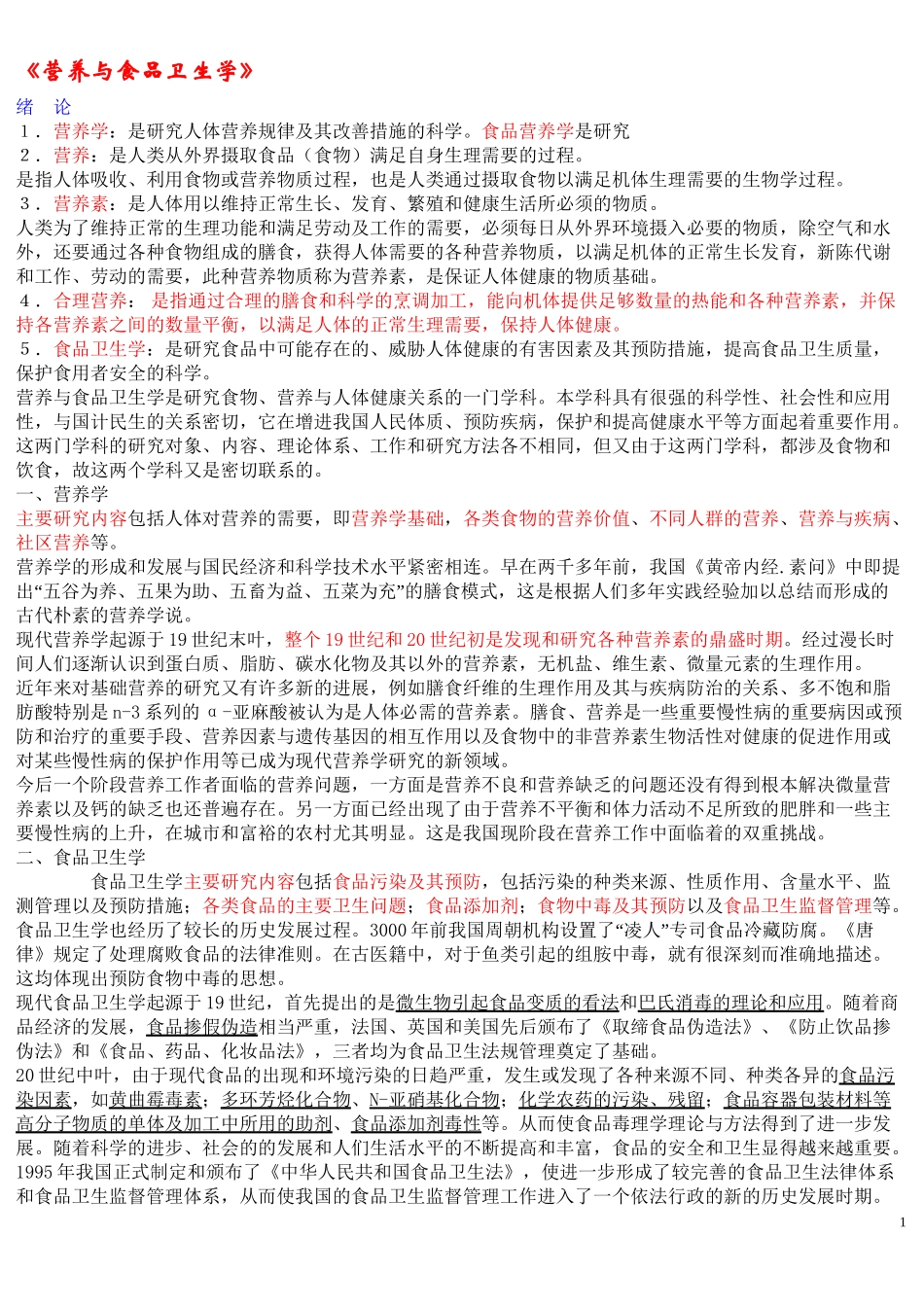 《营养与食品卫生学》第六版重点_第1页