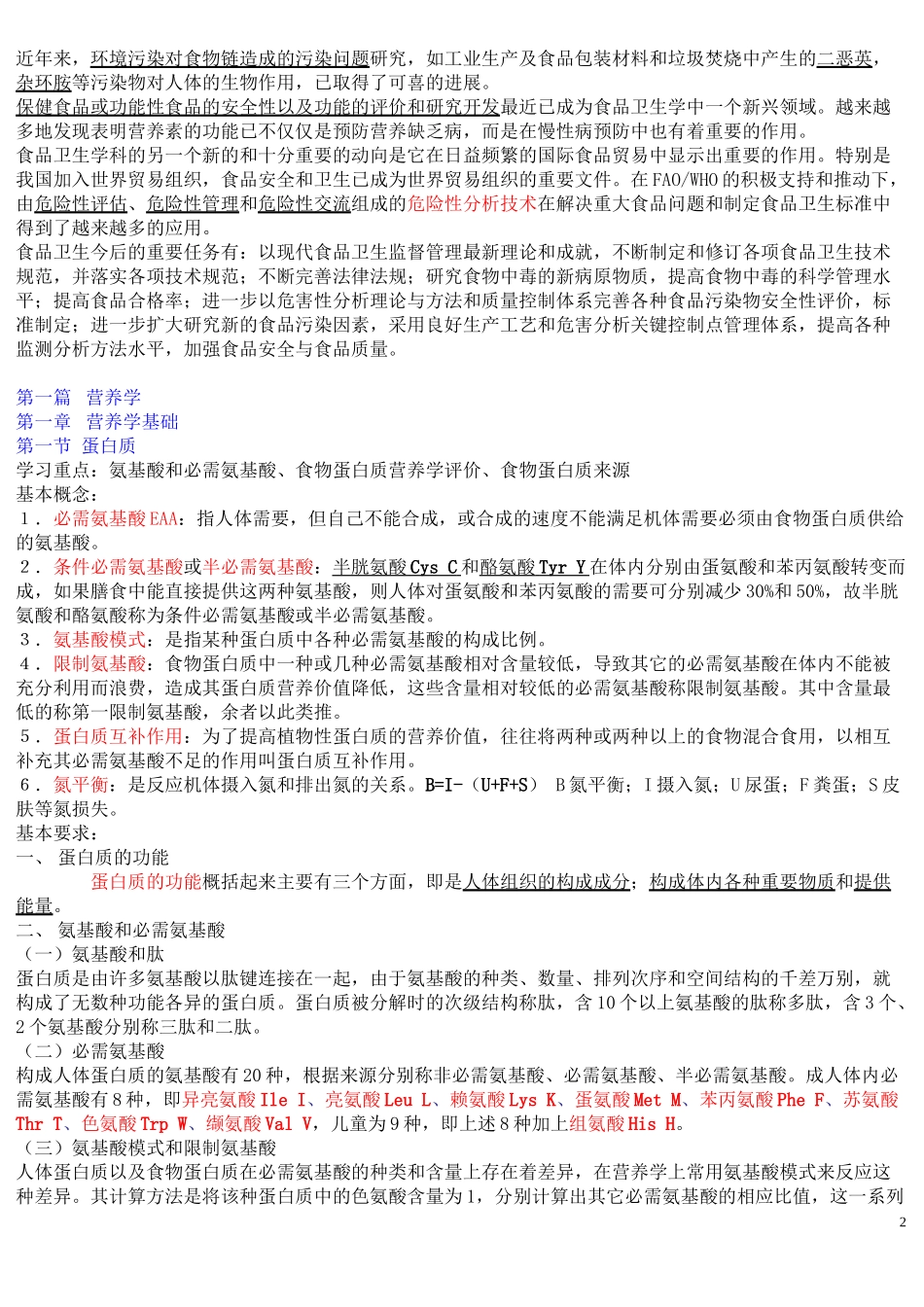 《营养与食品卫生学》第六版重点_第2页