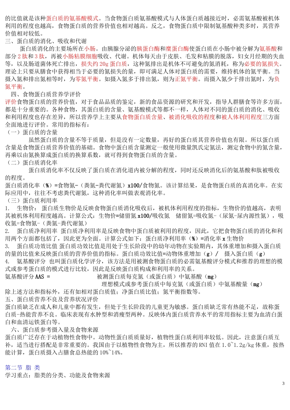 《营养与食品卫生学》第六版重点_第3页