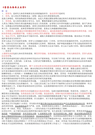 《营养与食品卫生学》第六版重点