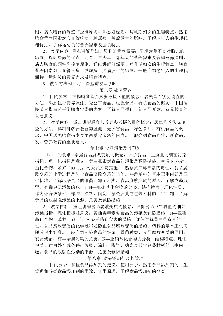 《营养与食品卫生学》课程教学大纲_第3页