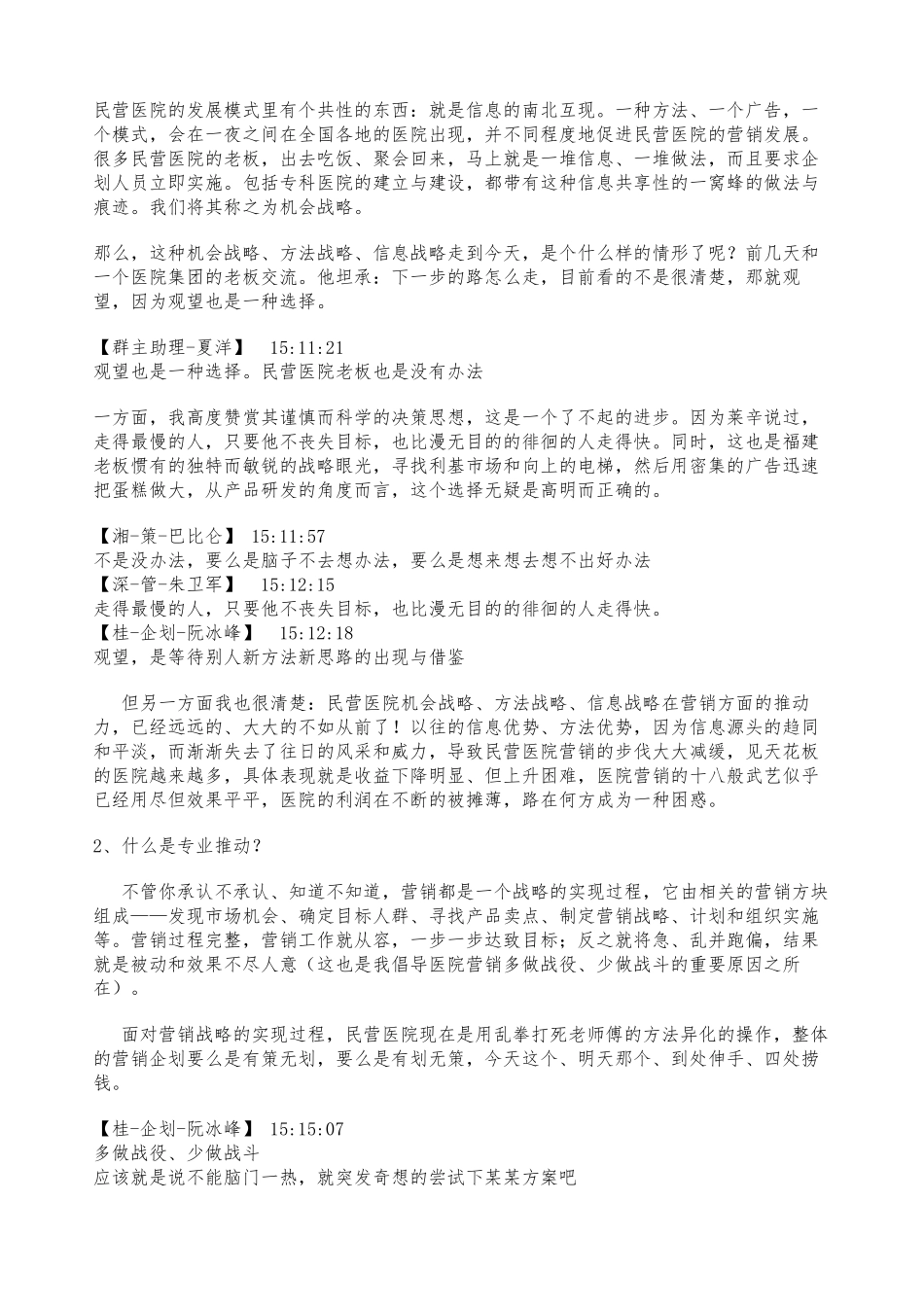 《用时间塑造品牌或是被摧毁？——2012年民营医院转型与经营发展前瞻》_第2页