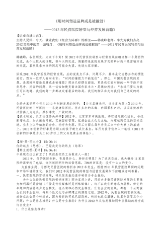 《用时间塑造品牌或是被摧毁？——2012年民营医院转型与经营发展前瞻》