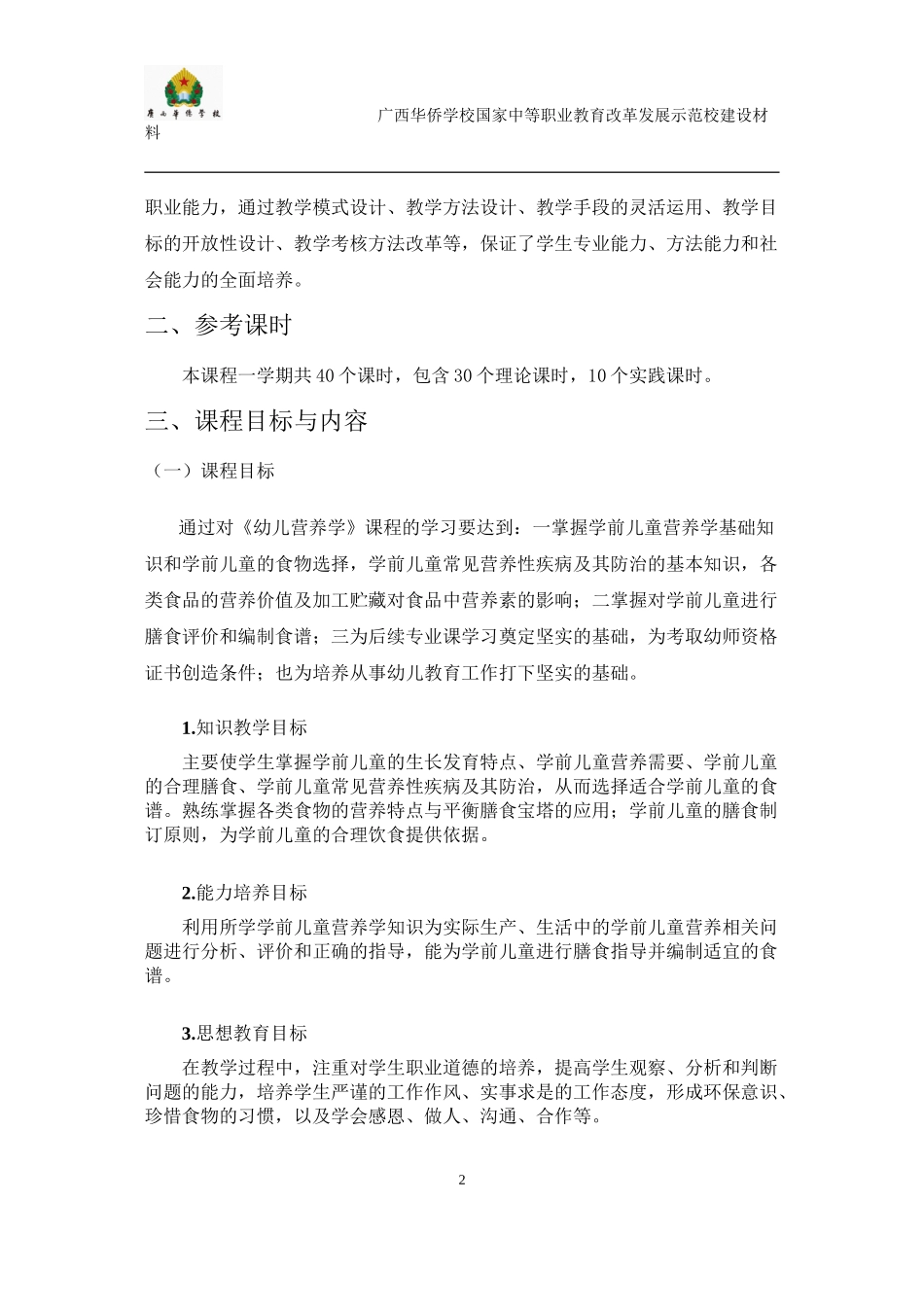 《幼儿营养学》课程标准_第2页