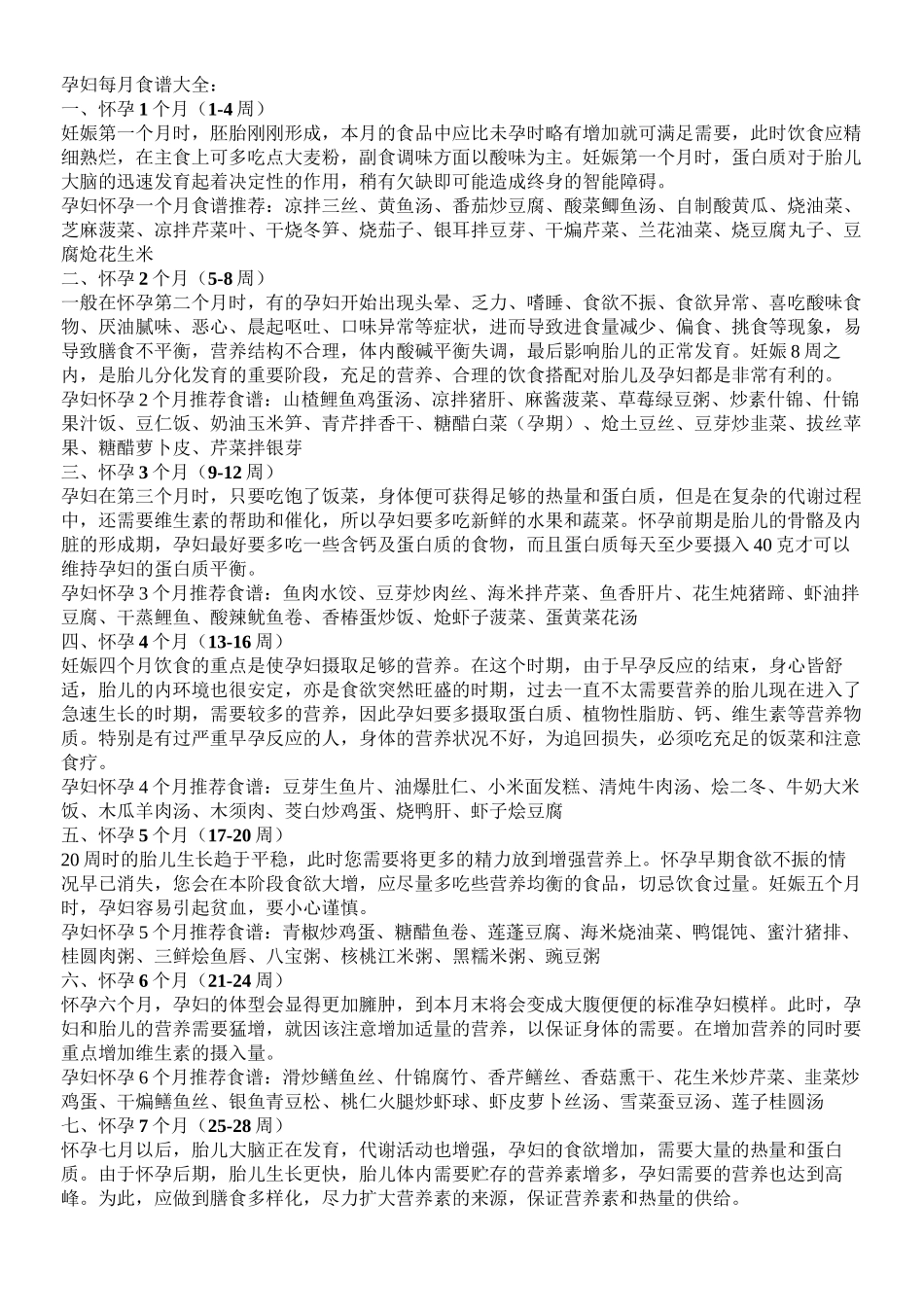 《孕妇1一40周食谱大全》_第1页