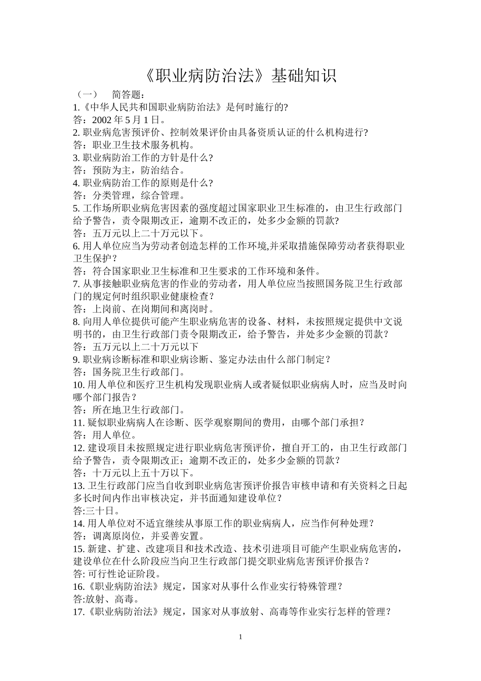 《职业病防治法》基础知识(已打印)_第1页