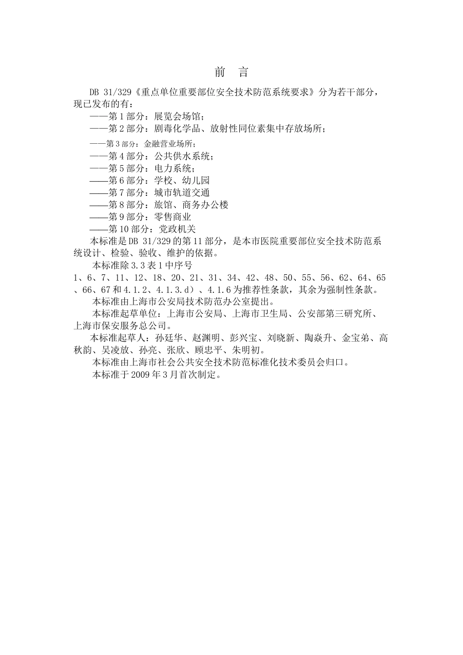 《重点单位重要部位安全技术防范系统要求--第11部分：医院》_第2页