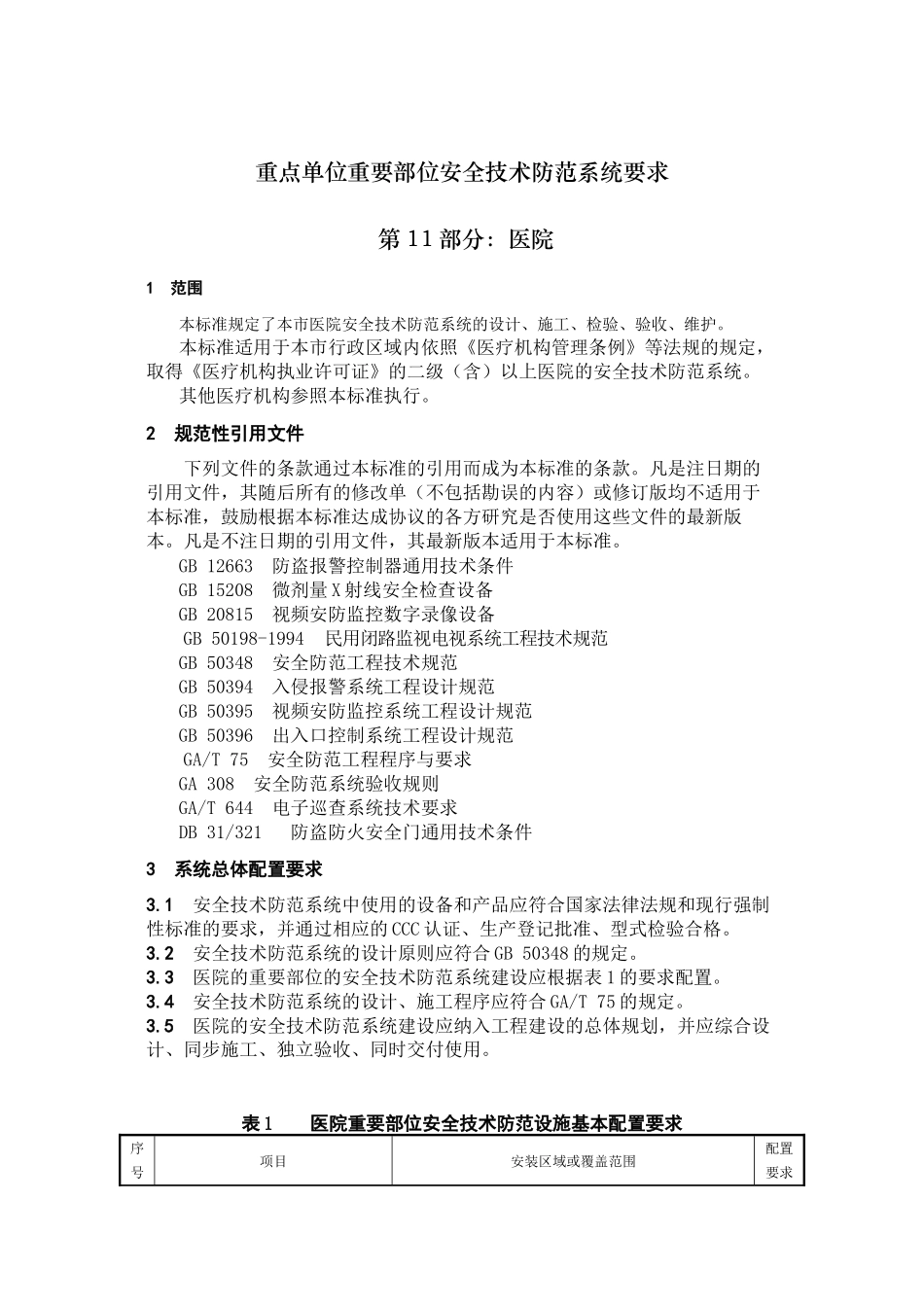 《重点单位重要部位安全技术防范系统要求--第11部分：医院》_第3页