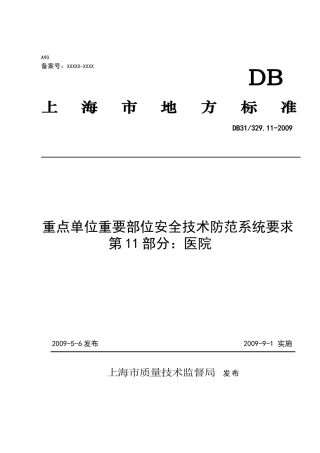 《重点单位重要部位安全技术防范系统要求--第11部分：医院》