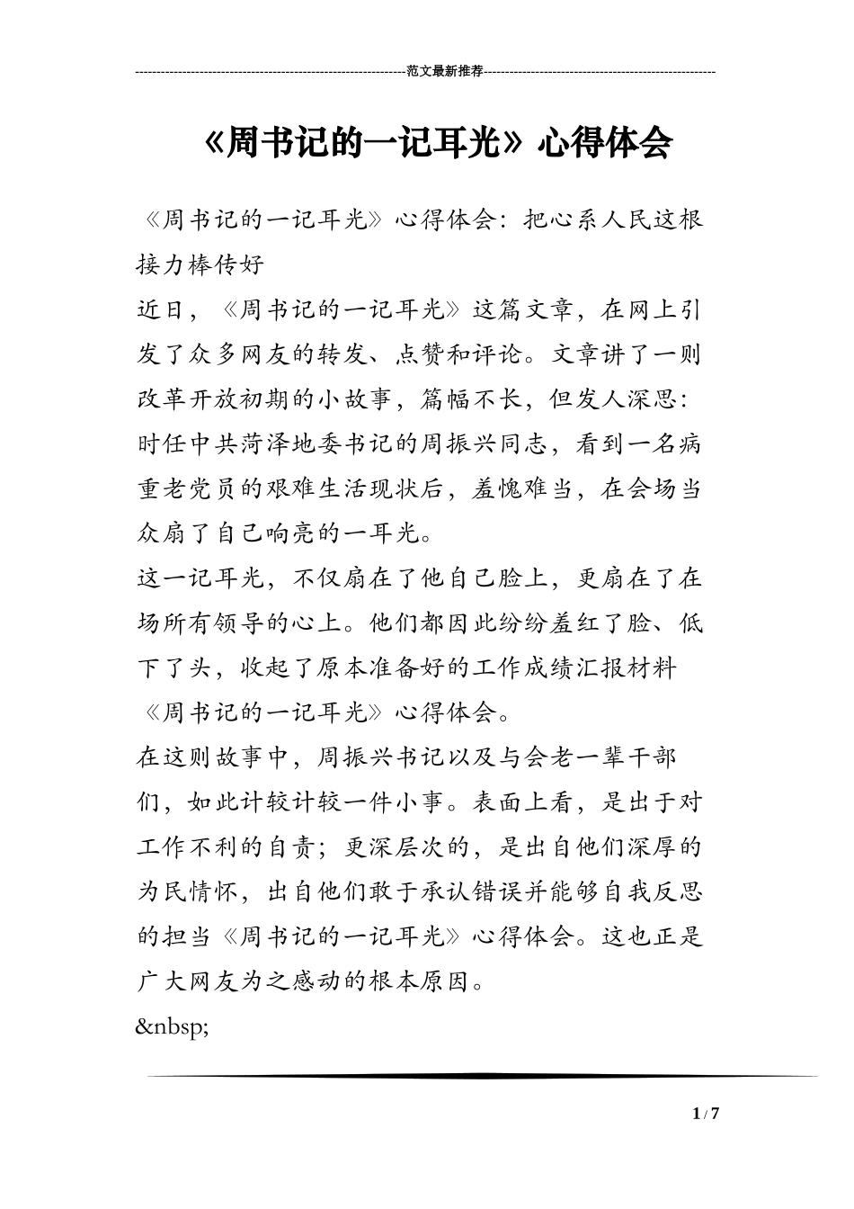 《周书记的一记耳光》心得体会_第1页