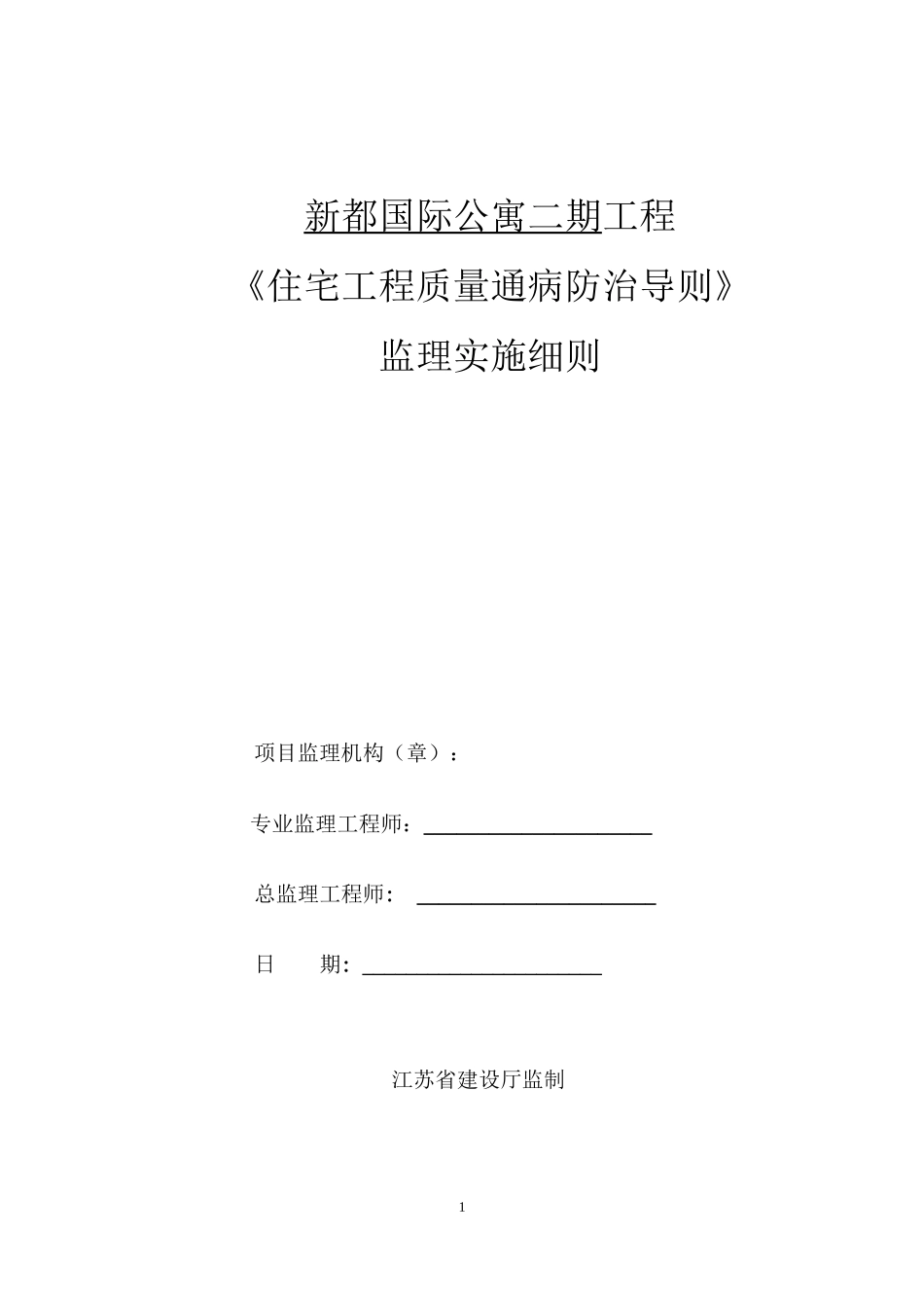 《住宅工程质量通病防治导则》监理实施细则_第1页