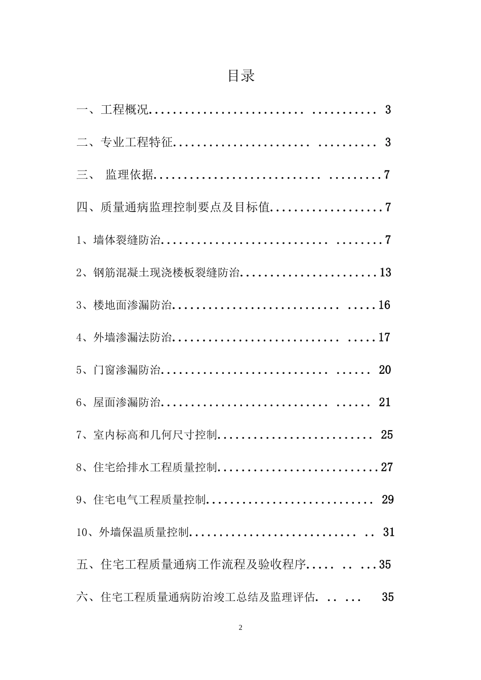 《住宅工程质量通病防治导则》监理实施细则_第2页
