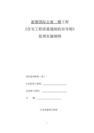 《住宅工程质量通病防治导则》监理实施细则